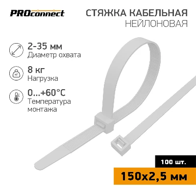 Хомут-стяжка кабельная нейлоновая PROconnect 150x2,5 мм, белая, 100 шт