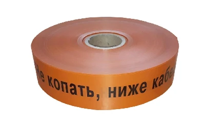 Лента сигнальная предупредительная ЛСС-200 200 мм 250м (Не копать, ниже кабель!)