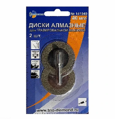 Диски алмазные 40 мм, 2шт для гравировальной машинки