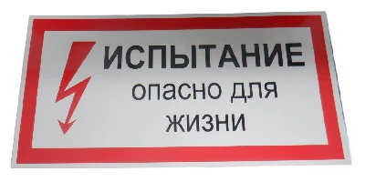 Плакат Испытание опасно для жизни