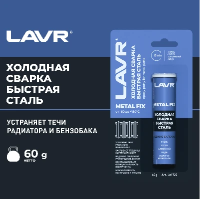 LAVR Холодная сварка Быстрая сталь MetallFix, 60 г