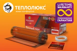 Теплый пол с пожизненной гарантией Теплый пол с пожизненной гарантией