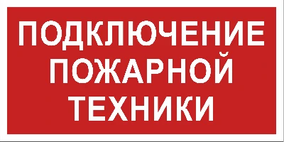 Знак безопасности BL-3015B.F34''Подключение пожарной техники''