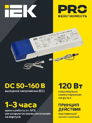 Блок аварийного питания БАП120 совмещенный на 1 и 3 часа для LED