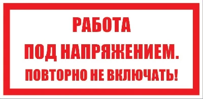 Знак безопасности раб. под напр. повт. не вкл.
