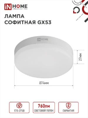 Лампа светодиодная LED-GX53-VC 8Вт 230В 4000К 760Лм IN HOME