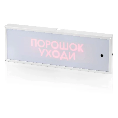 Табло КОП-25П (IP 54) Порошок уходи (скрытая надпись)