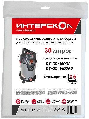 Мешки-пылесборники 30 л синтетические, стандартные (5 шт)