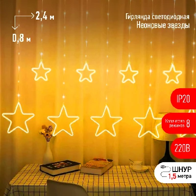 Светодиодная новогодняя гирлянда ЕGNIG - ST занавес Неоновые звезды 8 режимов 2,4*0,8 м теплый свет IP20