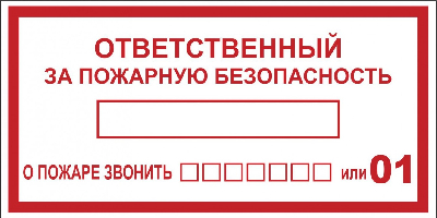 Наклейка ''Ответственный за пожарную безопасность'' B03 (100х200мм)