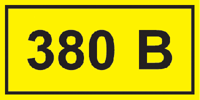 Знак безопасности символ 380В 90х38