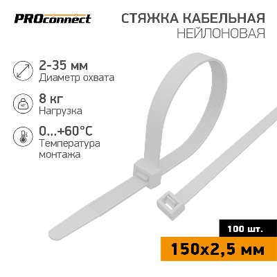 Хомут-стяжка кабельная нейлоновая PROconnect 150x2,5 мм, белая, 100 шт
