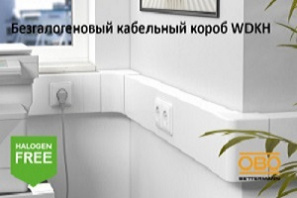 Безгалогеновый кабельный короб WDKH