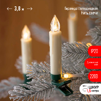 Гирлянда нить Свечи, теплый белый, 3,8 м, 220 V, длина провода 1,5 м, 20 LED, IP20 ЕGNIG - CAN