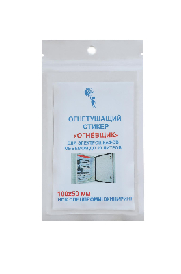 Стикер огнетушащий с микрокапсулами для  электрошкафов обьемом до 20 л