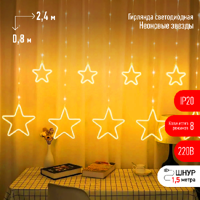 Светодиодная новогодняя гирлянда ЕGNIG - ST занавес Неоновые звезды 8 режимов 2,4*0,8 м теплый свет IP20