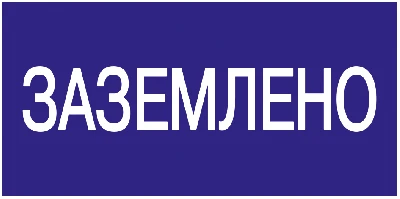 Знак безопасности 200х100мм Заземлено