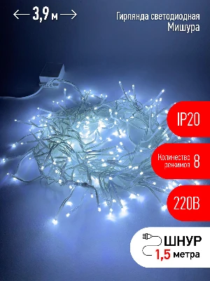 Гирлянда LED Мишура 3 м белый провод, холодный свет, 220V ENIN - WC